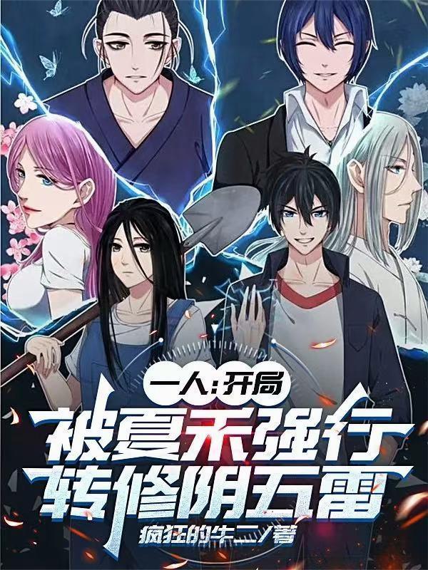 一人开局被夏禾强行转修阴五雷