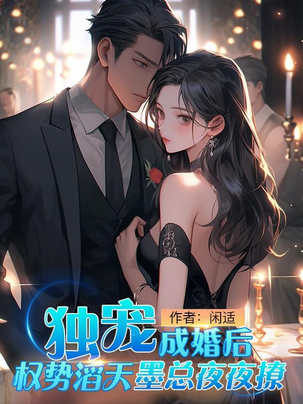 宠妻成瘾独占小天后 宠妻成瘾独占小天后