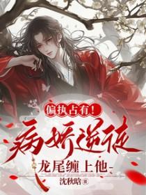 偏执病娇集