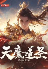 天道魔尊