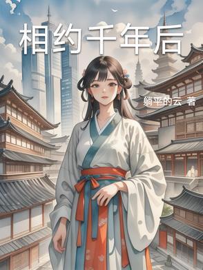 千年相约的故事