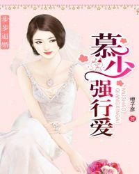 步步妻迷慕少宠婚请节制