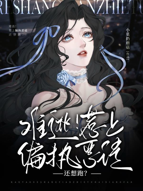难逃!惹上偏执恶徒还想跑? 难逃!惹上偏执恶徒还想跑?