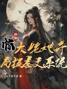 快穿惊大姥她开局捡虐文系统 快穿惊大姥她开局捡虐文系统