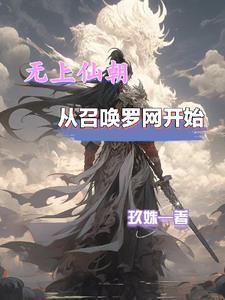 无上仙朝,从召唤罗网开始 无上仙朝,从召唤罗网开始