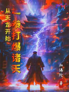 从天龙开始:一拳打爆诸天 从天龙开始:一拳打爆诸天