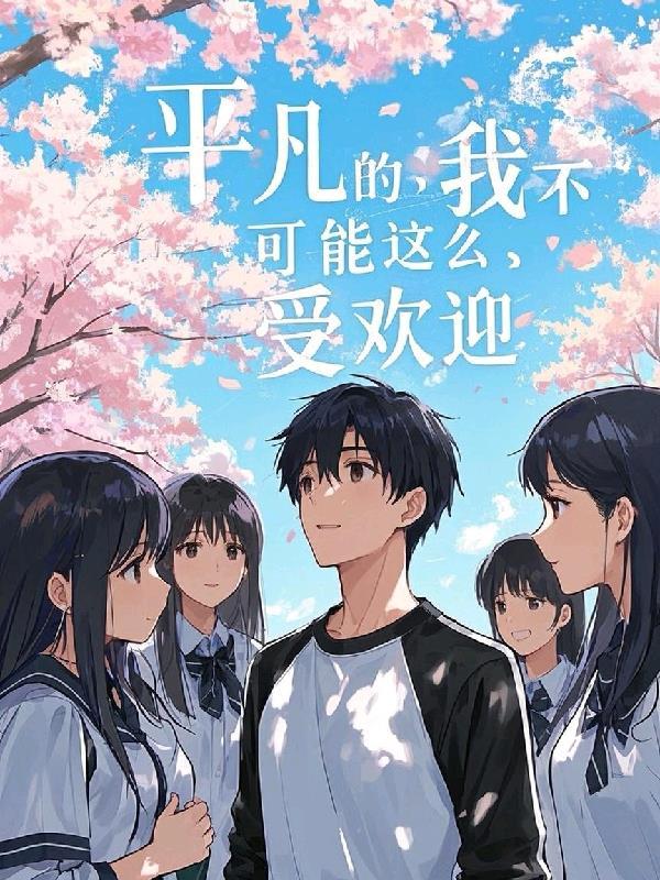 平凡的我不可能这么受欢迎 平凡的我不可能这么受欢迎